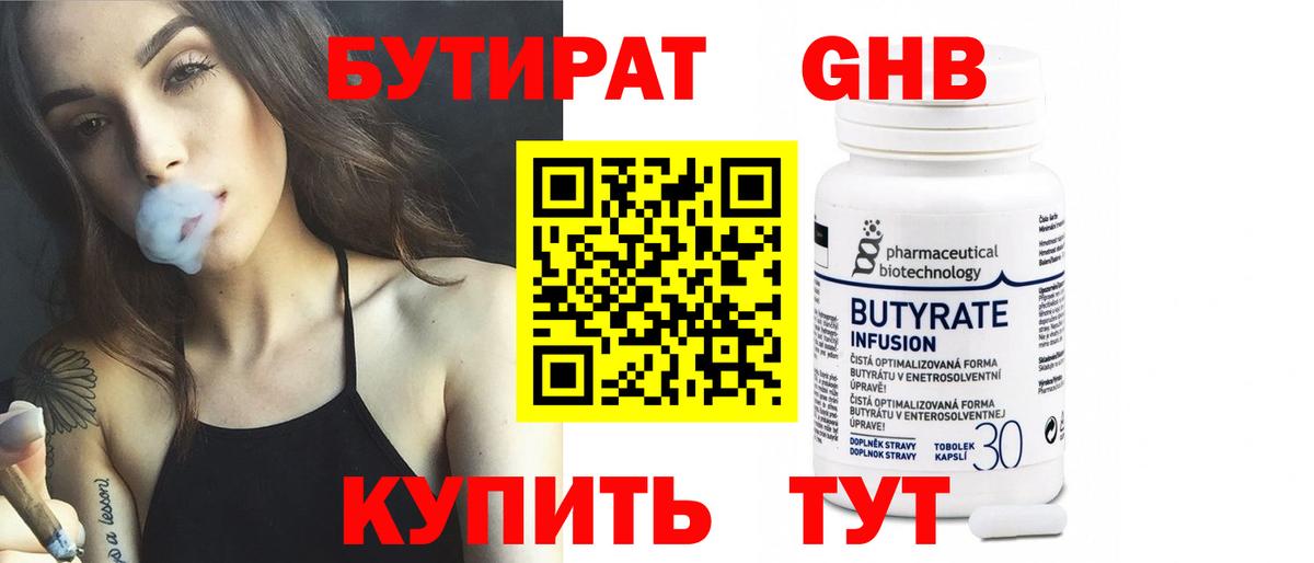 Бутират бутик Новоалтайск