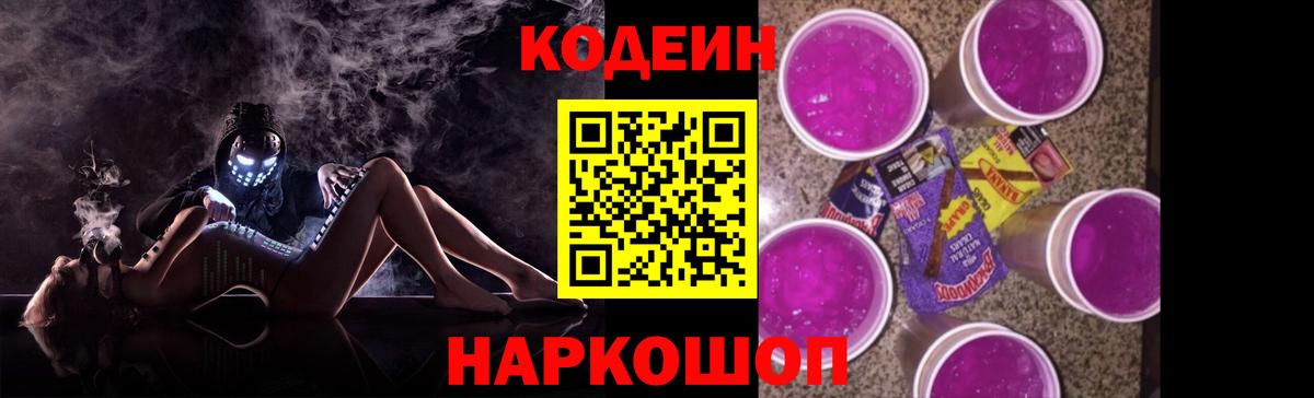Кодеиновый сироп Lean Purple Drank  Кодеин Purple Drank  Вход с VPN  Новоалтайск 